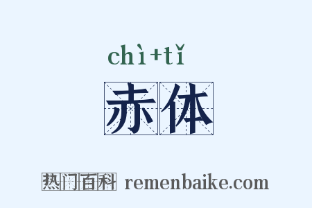赤体是什么意思的图片
